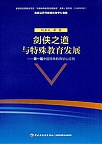 劍俠之道與特殊敎育發展:第一屆中國特殊敎育華山論劍 (平裝, 第1版)