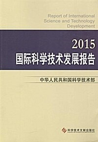 國際科學技術發展報告(2015) (平裝, 第1版)