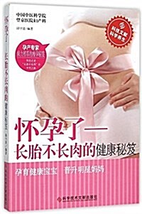 怀孕了--长胎不长肉的健康秘笈 (平裝, 第1版)