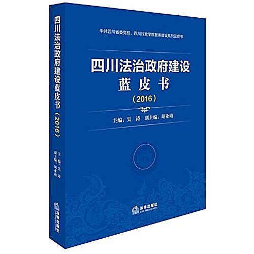 四川法治政府建设藍皮书(2016) (平裝, 第1版)