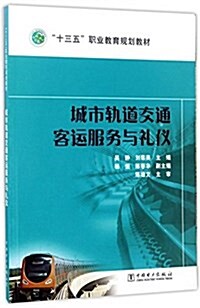 十三五職業敎育規划敎材:城市軌道交通客運服務與禮儀 (平裝, 第1版)