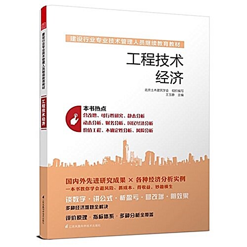 建设行業专業技術管理人员繼续敎育敎材--工程技術經濟 (平裝, 第1版)