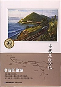 尋找苏聯記憶 (平裝, 第1版)