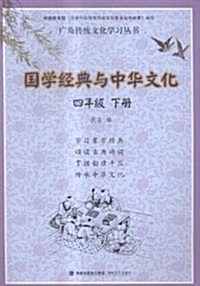 國學經典與中華文化:四年級(下冊) (平裝, 第1版)