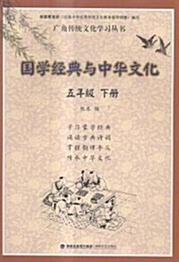 國學經典與中華文化:五年級(下冊) (平裝, 第1版)