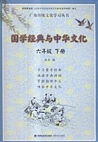 國學經典與中華文化:六年級(下冊) (平裝, 第1版)