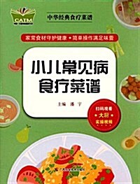 中華經典食療菜谱:小兒常見病食療菜谱 (平裝, 第1版)