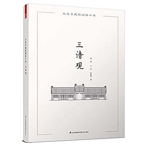 大連古建筑测绘十书:三淸觀 (平裝, 第1版)