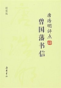 唐浩明评點曾國藩书信(超値版) (平裝, 第1版)