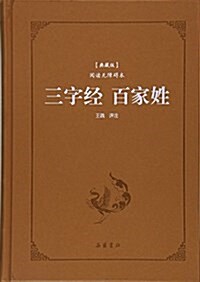 三字經百家姓(典藏版阅讀無障碍本)(精) (精裝, 第1版)