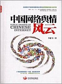 中國網絡舆情風云 (平裝, 第1版)