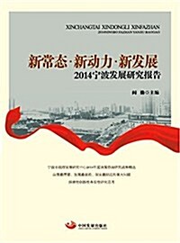 新常態·新動力·新發展:2014宁波發展硏究報告 (平裝, 第1版)