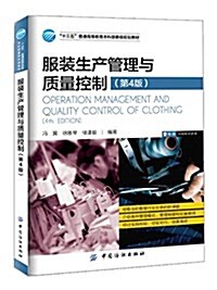 服裝生产管理與质量控制(第4版) (平裝, 第4版)