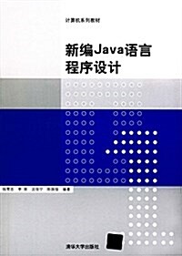 計算机系列敎材:新编Java语言程序设計 (平裝, 第1版)