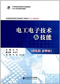 中等職業敎育課程改革規划新敎材:電工電子技術與技能(非電類 多學時)(附光盤1张) (平裝, 第1版)