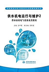 供水机電運行與维護2:供水泵站電氣设備及其使用 (平裝, 第1版)