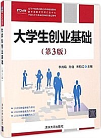 高等學校创業敎育系列規划敎材·中國大學生创業培训项目指定敎材:大學生创業基础(第3版) (平裝, 第3版)