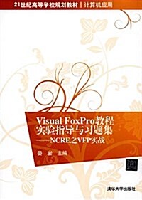 21世紀高等學校規划敎材·計算机應用·Visual FoxPro敎程實验指導與习题集:NCRE之VFP實戰 (平裝, 第1版)