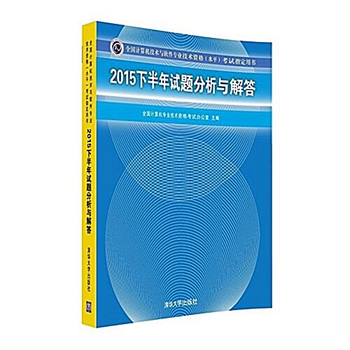 2015下半年试题分析與解答 (平裝, 第1版)