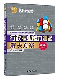 公務员考试高分一本通系列:行政職業能力测验解決方案 (平裝, 第1版)