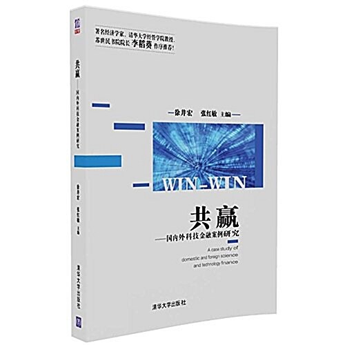 共赢:國內外科技金融案例硏究 (平裝, 第1版)