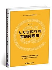 人力资源管理互聯網思维/人力资源管理高端视野叢书 (平裝, 第1版)