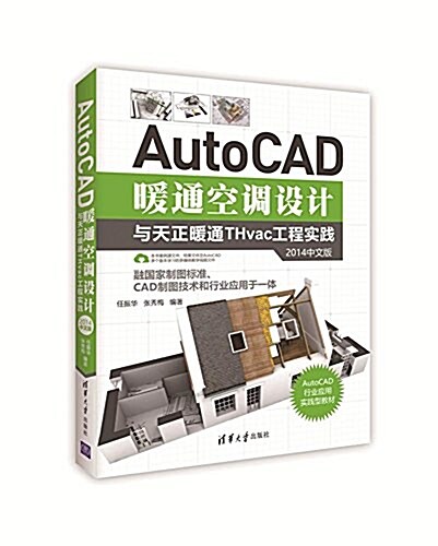 AutoCAD暖通空调设計與天正暖通THvac工程實踐(2014中文版) (平裝, 第1版)