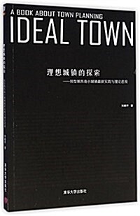 理想城镇的探索:转型期苏南小城镇最新實踐與理論透视 (平裝, 第1版)