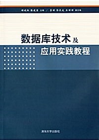 數据庫技術及應用實踐敎程 (平裝, 第1版)