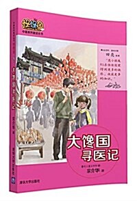 中篇系列童话叢书·怪怪國:大馋國尋醫記 (平裝, 第1版)