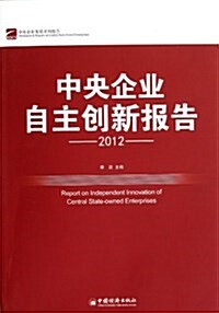 中央企業自主创新報告(2012) (平裝, 第1版)