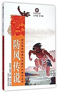 淅江省非物质文化遗产代表作叢书:防風傳说 (平裝, 第1版)