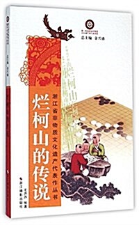 爛柯山的傳说/淅江省非物质文化遗产代表作叢书 (平裝, 第1版)