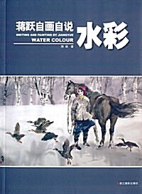 蔣跃自畵自说:水彩 (平裝, 第1版)