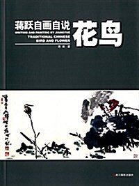 蔣跃自畵自说:花鸟 (平裝, 第1版)