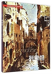 列维坦/世界著名美術大師作品鑒赏 (平裝, 第1版)