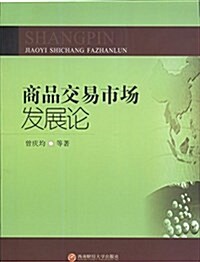 商品交易市场發展論 (平裝, 第1版)