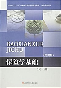 保險學基础(第4版保險系列敎材四川省十二五普通高等敎育本科規划敎材) (平裝, 第4版)