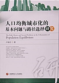 人口均衡城市化的基本問题與路徑選擇硏究 (平裝, 第1版)