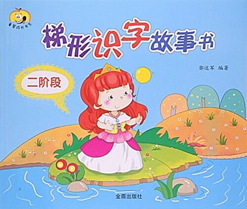 童星成长书系:梯形识字故事书(二階段) (平裝, 第1版)