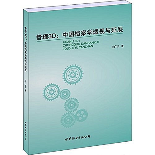 管理3D:中國档案學透视與延展 (平裝, 第1版)