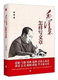 毛澤東怎样寫文章 (平裝, 第1版)