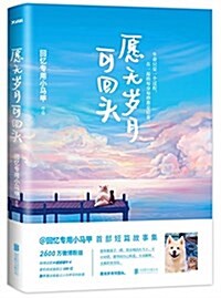 愿無歲月可回頭(隨书附赠“妞妞端午”超萌明信片5张) (平裝, 第1版)