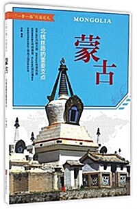 蒙古:北线丝路的重要支點 (平裝, 第1版)