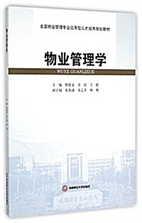 物業管理學(全國物業管理专業應用型人才培養規划敎材) (平裝, 第1版)