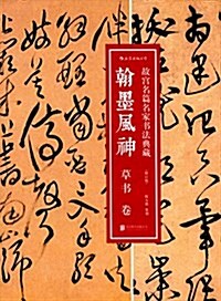 翰墨風神:故宮名篇名家书法典藏(草书卷) (平裝, 第1版)