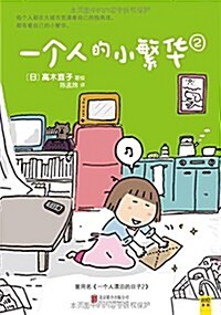 一個人的小繁華2(曾用名:一個人漂泊的日子2) (平裝, 第1版)