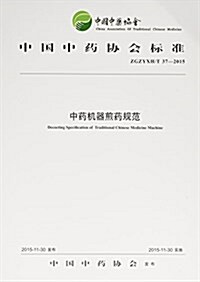 中國中药协會標準:中药机器煎药規范(ZGZYXH/T 37-2015) (平裝, 第1版)