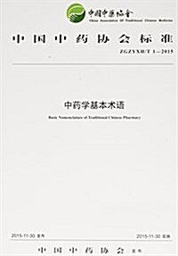中國中药协會標準:中药學基本術语(ZGZYXH/T 1-2015) (平裝, 第1版)