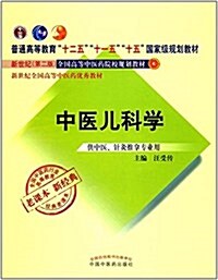 普通高等敎育十二五十一五十五國家級規划敎材·新世紀(第二版)全國高等中醫药院校規划敎材·新世紀全國高等中醫药优秀敎材·全國中醫药行業高等敎育經典老課本:中醫兒科學(供中醫、针灸推拏Ç (平裝, 第1版)